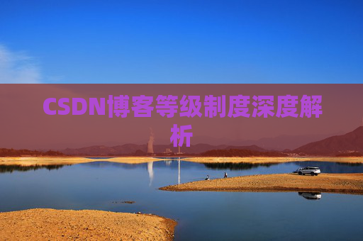 CSDN博客等级制度深度解析